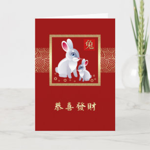 Tarjetas del Año Chino del Conejo en chino