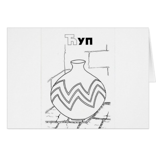 tarro cirílico serbio (Anverso (Horizontal))