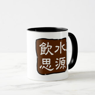 Taza 飲 水 思 源 (感 恩) Tienen Gratitud