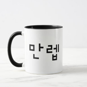 Taza 만 de expertos coreanos 렙 Manleb   Idioma hangul