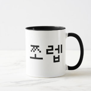 Taza 쪼 coreano 렙 Jjoleb   Idioma hangul