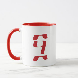 Taza 50º cumpleaños etíope 50ኛ አ መ ት ስ ታ aniversario