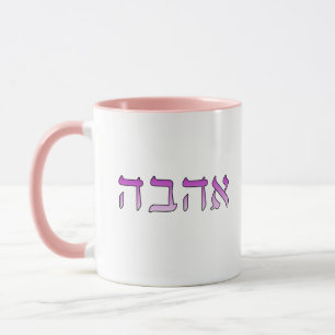 Taza Ahava, amor en hebreo