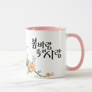 Taza Amor en la brisa primaveral: arte de caligrafía K