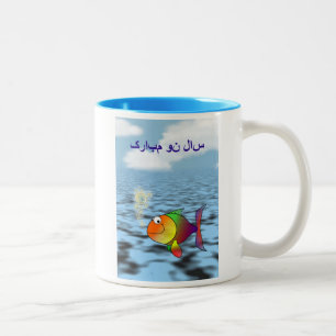 Taza Bicolor سالنومبارک feliz persa de Norooz del Añ
