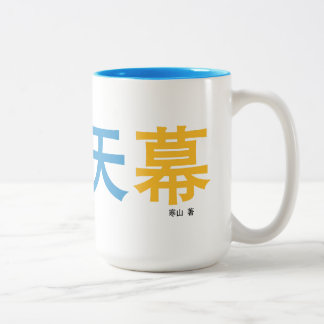 Taza Bicolor 曜 变 幕 atraco diseñado por el autor.