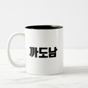Taza Bicolor 까 도 남 Café Mug - Sass, Style y Zero Apologogogogs.