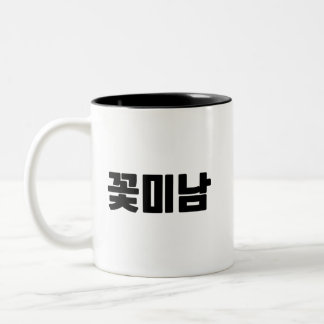 Taza Bicolor 꽃 미 남 Café Mug - Bonito Boy Energy, Fresco.