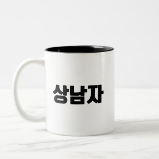 Taza Bicolor 상 남 자 Café Mug - Sólo para el Audaz Brew.