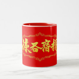 Taza Bicolor Caligrafía de la felicidad Mug