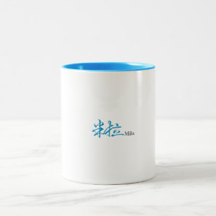 Taza Bicolor Cof de diseño de caligrafía de nombre chino de Mil