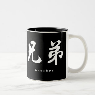 Taza Bicolor Diseño chino de la caligrafía B/W de Brother (h)