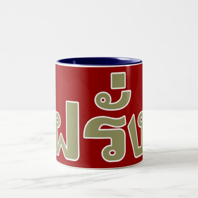 Taza Bicolor ♦ Farang en escritura tailandesa (Centro)