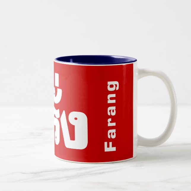 Taza Bicolor ♦ Farang en escritura tailandesa (Derecha)
