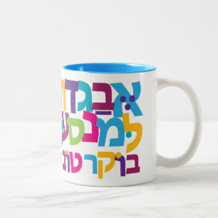 Taza Bicolor Hebreo Aleph-Bet 2-Tone Mug 11oz