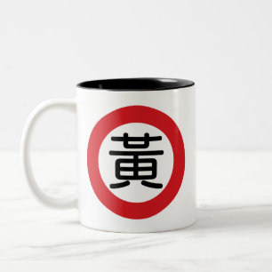 Taza Bicolor Huang conocido chino "placa de calle "