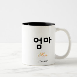 Taza Bicolor Korean Mom (엄마) Black and White Art Typography Mug