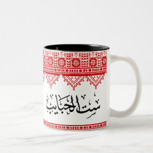 Taza Bicolor Mamá árabe palestina "Sit Al Habayeb" Café Mug