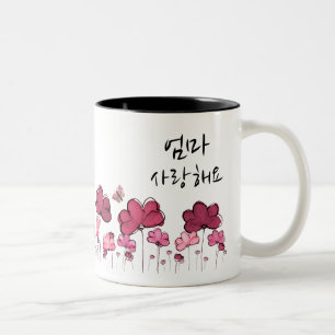 Taza Bicolor MAMÁ, TE AMO 엄 마 사 랑 요 (Coreano)