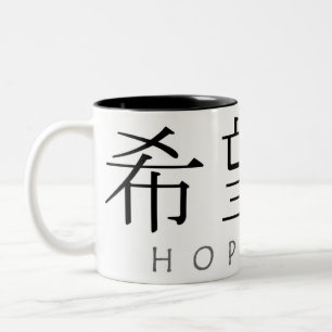 Taza Bicolor Mug de dos tonos de esperanza