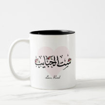 Mug "Sit Al Habayeb", mamá árabe personalizada