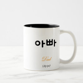 Taza Bicolor Papá Coreano (아빠) Tipografía de Arte en Blanco y N
