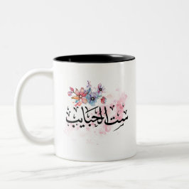 Taza Bicolor "Sit Al Habayeb" Mamá árabe Café Mug