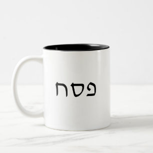 Taza Bicolor Texto simple mínimo de hebreo pesach