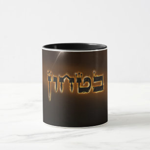 Taza Bitachon Fiery Mug