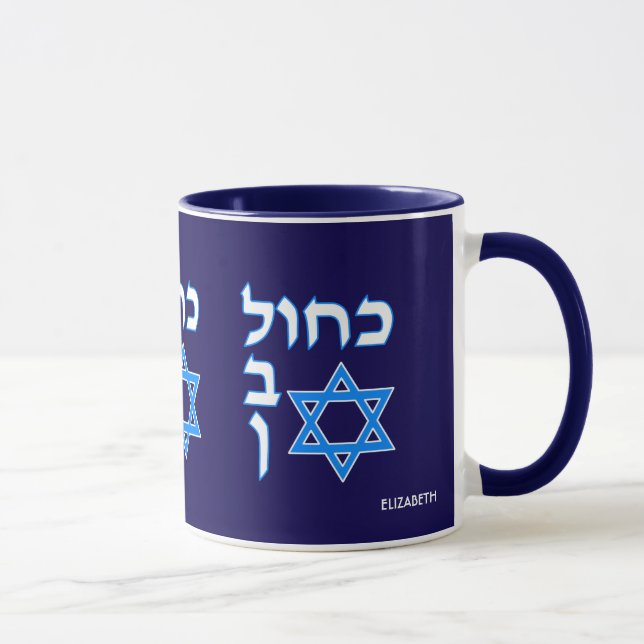 Taza Blue White Kahol Lavan En Hebreo Con David Star (Derecha)