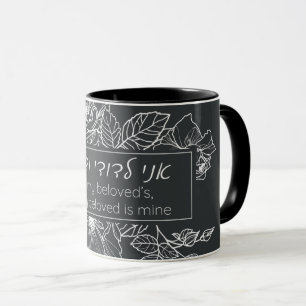 Taza Cita de Hebreo Ani LeDodi VeDodi Li Chuppah judío