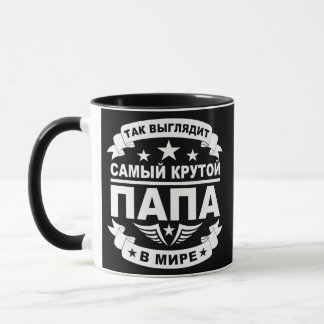 Taza Cute Russian dad Kyrillian Russian Fathers Day