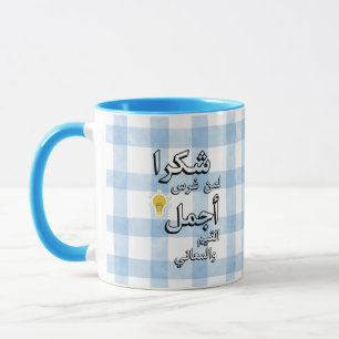 Taza de agradecimiento para profesor de árabe Re