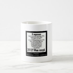 Taza De Café Мнепохуй 2012