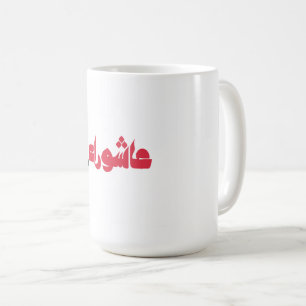 TAZA DE CAFÉ عاشوراء الحسين