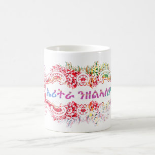 Taza De Café ኤ ሪ ት ራ ን ዘ ል ^ Eritrea Por Siempre