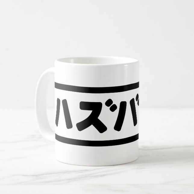 Taza De Café ハ japonesa ズ バ Hazubando Nihongo (Anverso izquierdo)