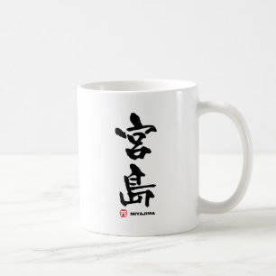 Taza De Café 島 宮, Kanji japonés Miyajima