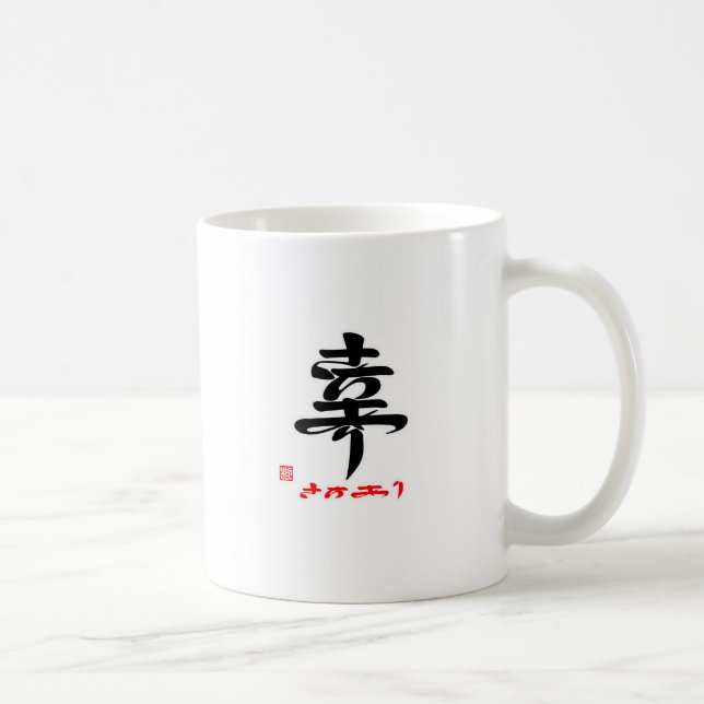 TAZA DE CAFÉ 幸・さちあり（印付） (Derecha)