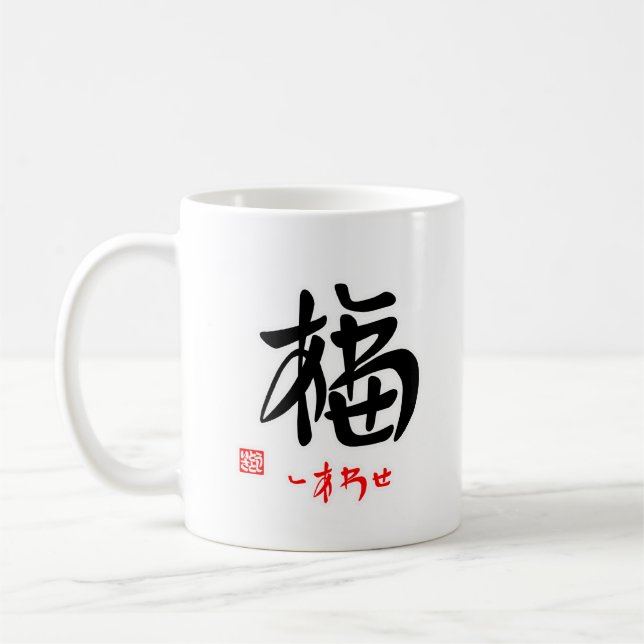 TAZA DE CAFÉ 福・しあわせ（印付）マグカップ (Izquierda)