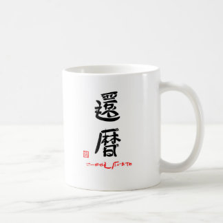TAZA DE CAFÉ 還暦・これからもげんきでね(印付)