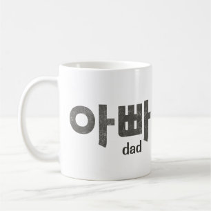 Taza De Café 아 빠 (papá) Mug - Un tributo amoroso a papá