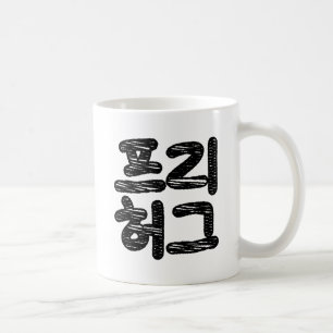 Taza De Café ABRAZOS GRATIS 프리 허그 ~ Idioma coreano Hangul