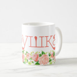 Taza De Café Abuela rusa б а б у ш к а flor rosada