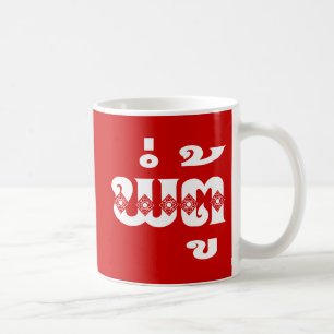 Taza De Café Abuelo del Lao - ພໍ່ຕູ້/PA Tu - laosia