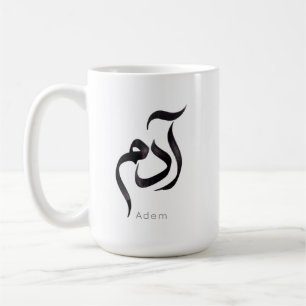 Taza De Café Adán en caligrafía árabe   Nombre árabe moderno