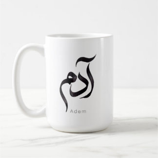 Taza De Café Adán en caligrafía árabe | Nombre árabe moderno