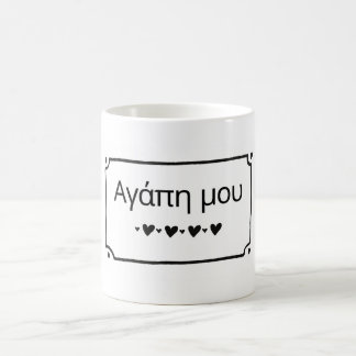 Taza De Café Agape Mou - My Love Greek Coffee Mug