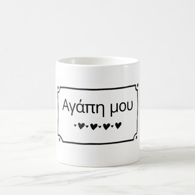 Taza De Café Agape Mou - My Love Greek Coffee Mug (Centro)