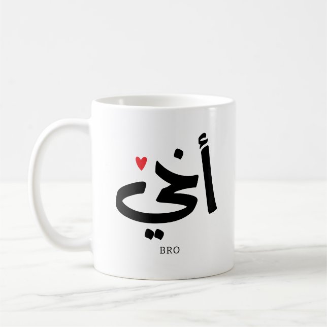 Taza De Café Akhi mi hermano caligrafía árabe islámica, أ خ・ (Izquierda)